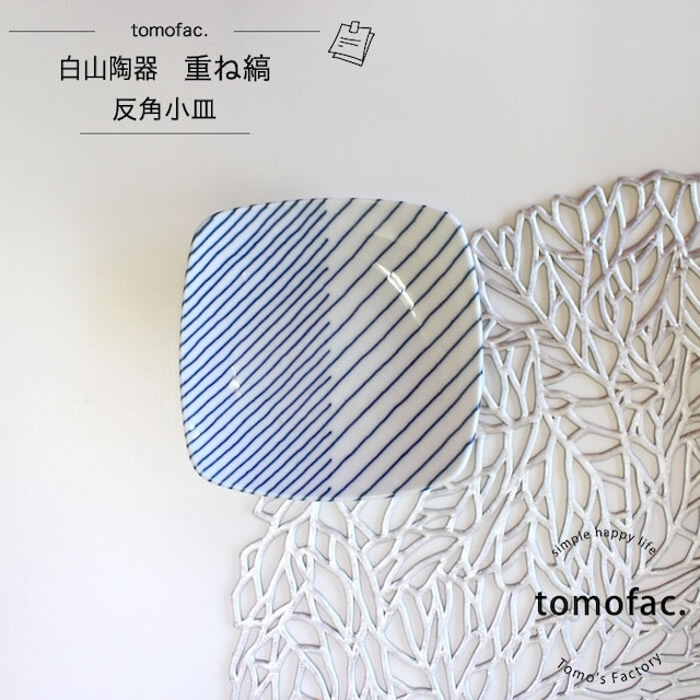 【波佐見焼】【白山陶器】 【tomofac】【重ね縞】【反角小皿】