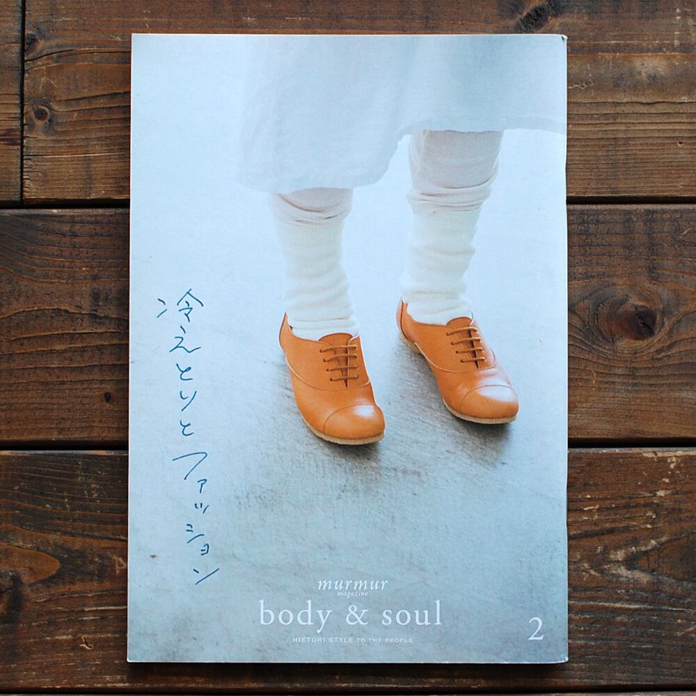 別冊murmur Magazine Body Soul２ 冷えとりとファッション 雑貨と洋服やさん ハイネ