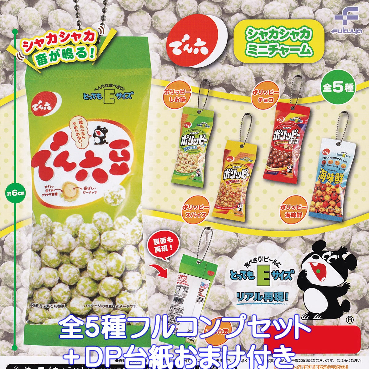 ガチャガチャ 食玩 プライズ品 まとめ売り でん六 シャカシャカミニチャーム フクヤ 【全5種フルコンプセット