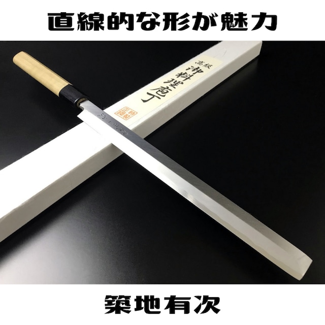 有次 包丁 特製蛸引 240 mm 白鋼2 築地 ARITSUGU 名入れ 朴の木柄 送料無料