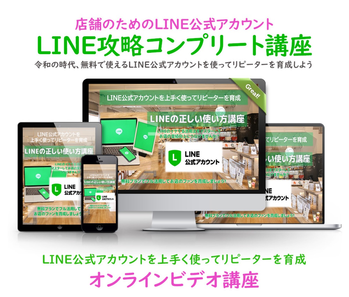 店舗のためのLINE公式アカウント攻略コンプリート講座 | 井上貴之事務所 powered by BASE