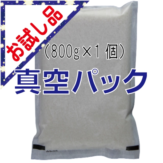 【お試し】有機JAS栽培米　800g