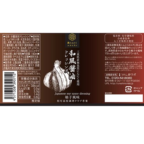 辻製油 辻製油黒にんにくレストラン 和風醤油ドレッシング みえ美食市場