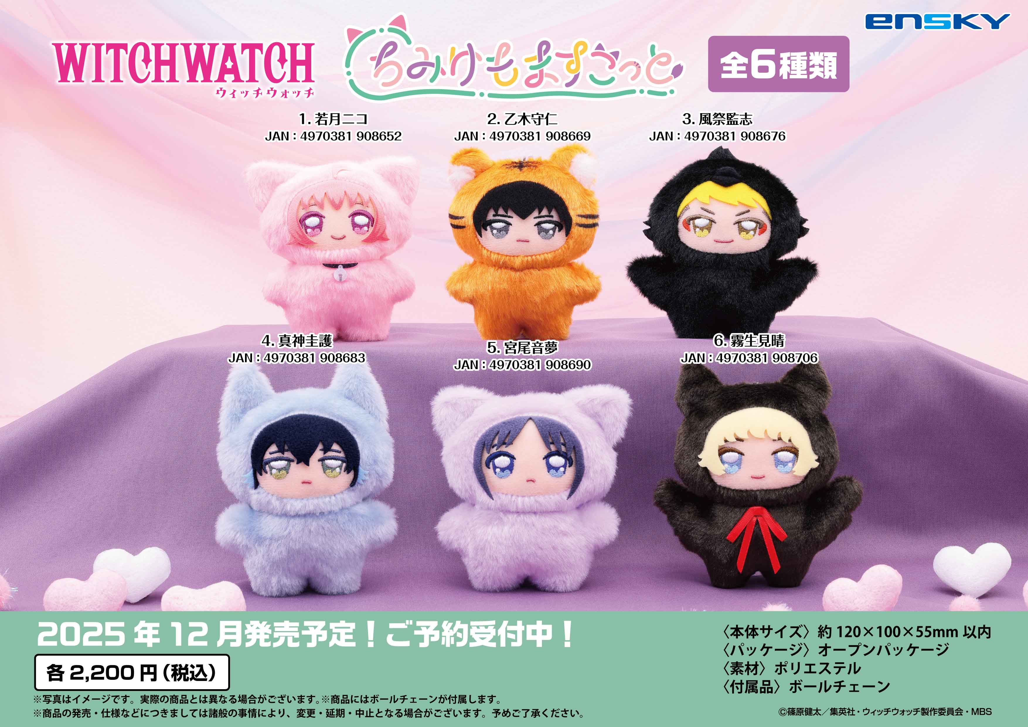 TVアニメ『ウィッチウォッチ』 ちみけもますこっと 5.宮尾音夢