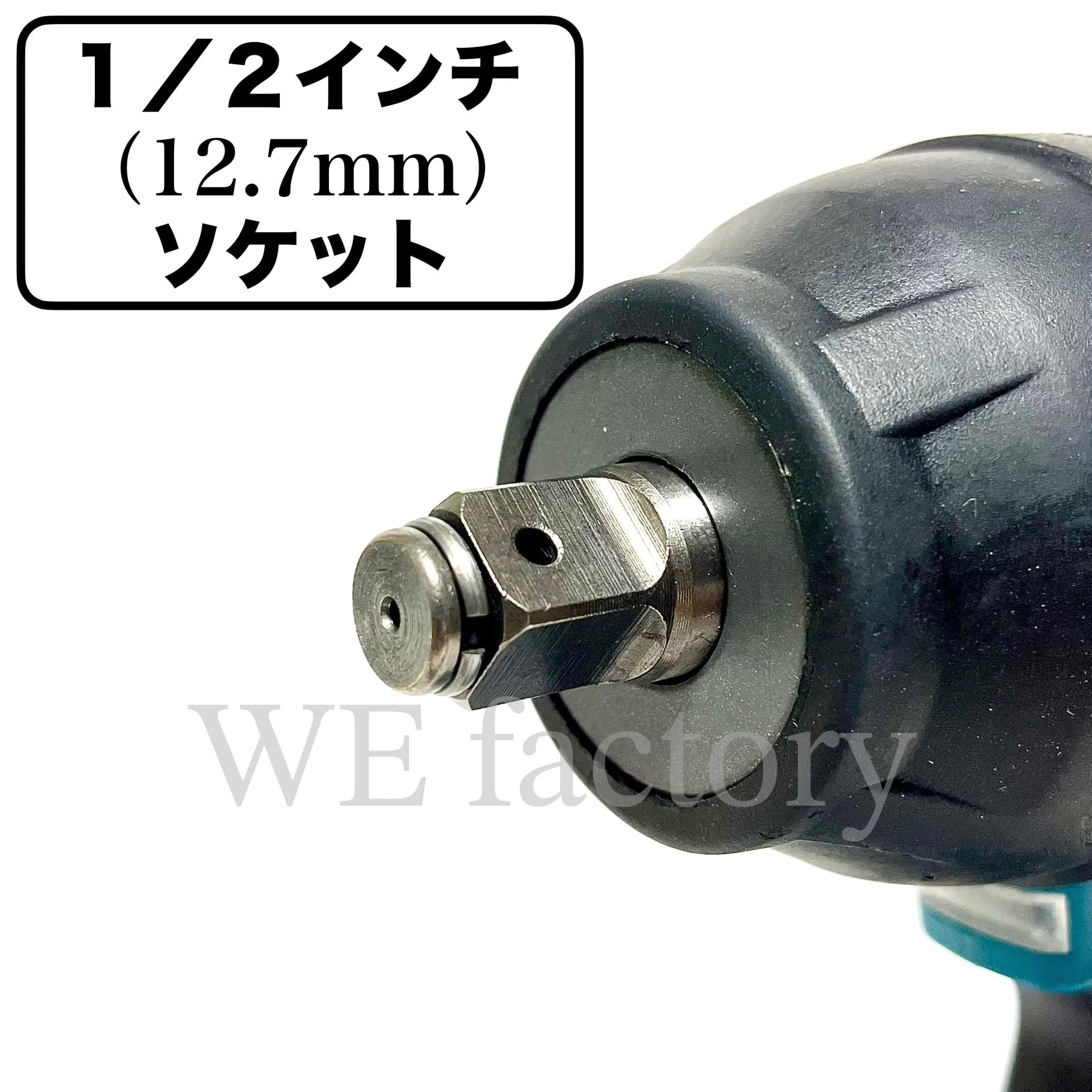 WE factory 18V 充電式ヘビーインパクトレンチ 980Nm ソケット1/2