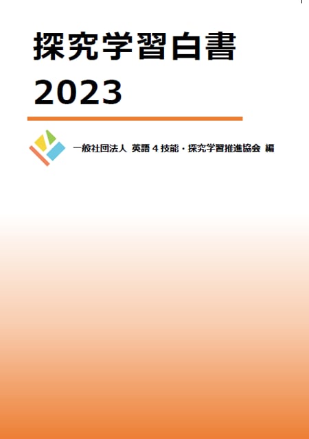 一般購入者様向け】探究学習白書2023　(一社)英語4技能・探究学習推進協会