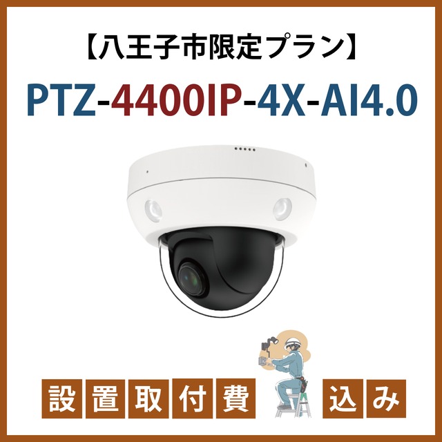 【八王子市限定設置取付けプラン】4倍ズーム！オールインワンAIカメラ PTZ-4400IP-4X-AI4.0 スターターパック