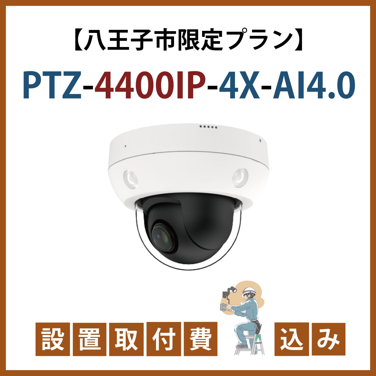 【八王子市限定設置取付けプラン】4倍ズーム!オールインワンAIカメラ PTZ-4400IP-4X-AI4.0 スターターパック