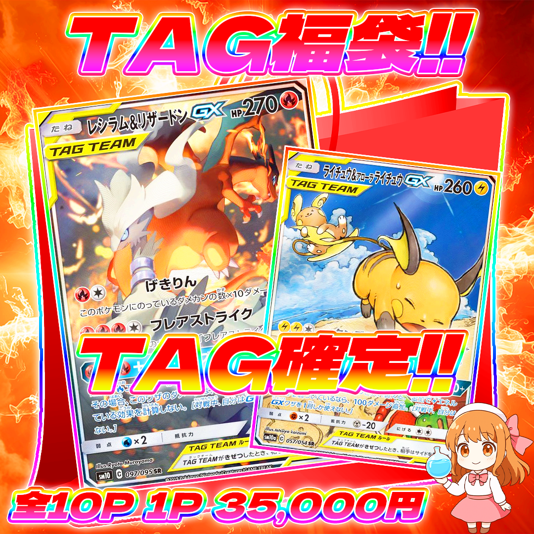 1/30 10pTAG確定福袋#高騰中TAGTEAM封入！！ | オリパ屋 アローオリパ