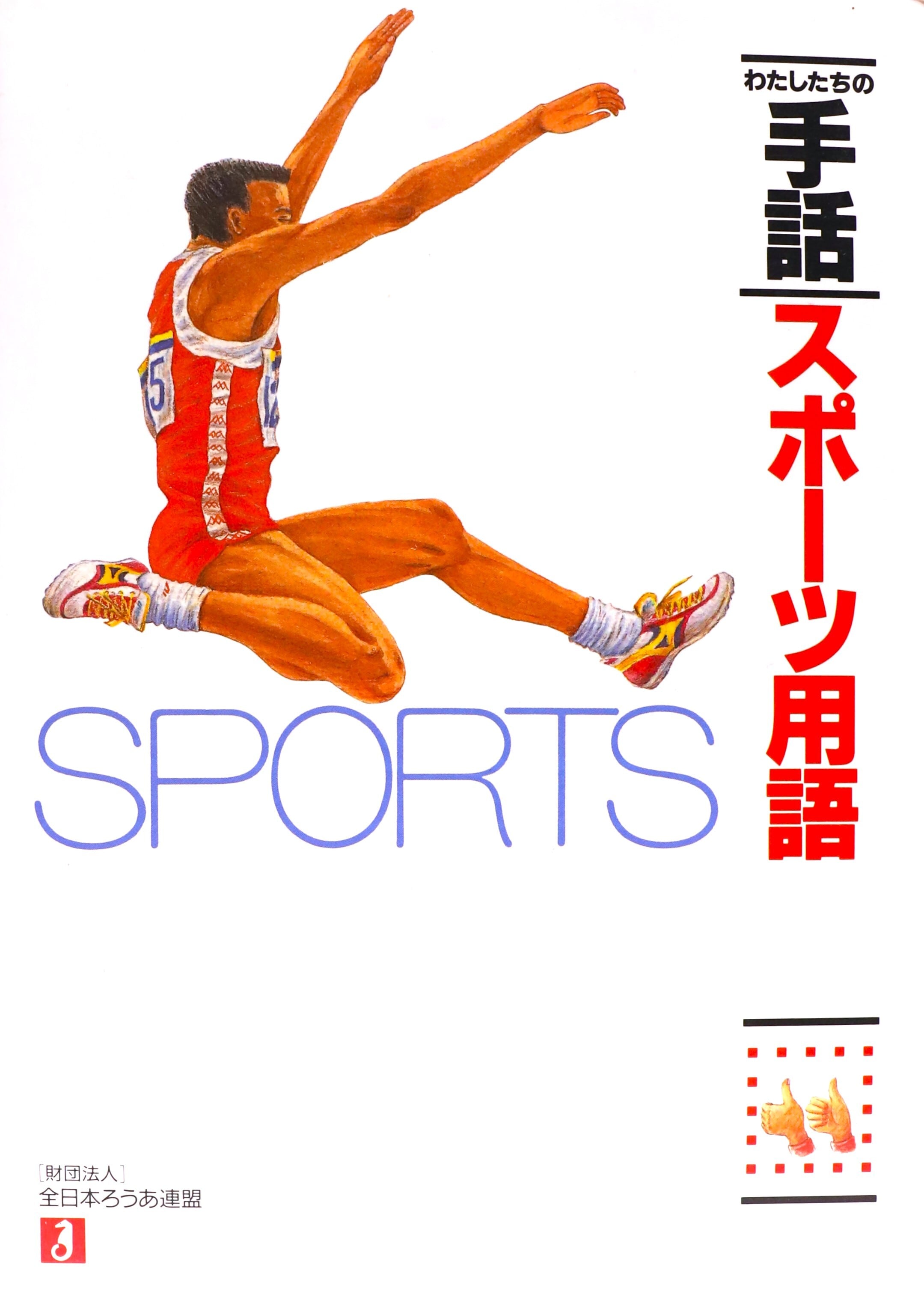 私たちの手話 スポーツ用語 | 岡山県聴覚障害者福祉協会ONLINE SHOP