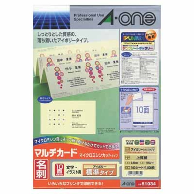 エーワン マルチカード＜名刺サイズ＞両面印刷用　普通紙　１０面　１００枚／袋　アイボリー 51034