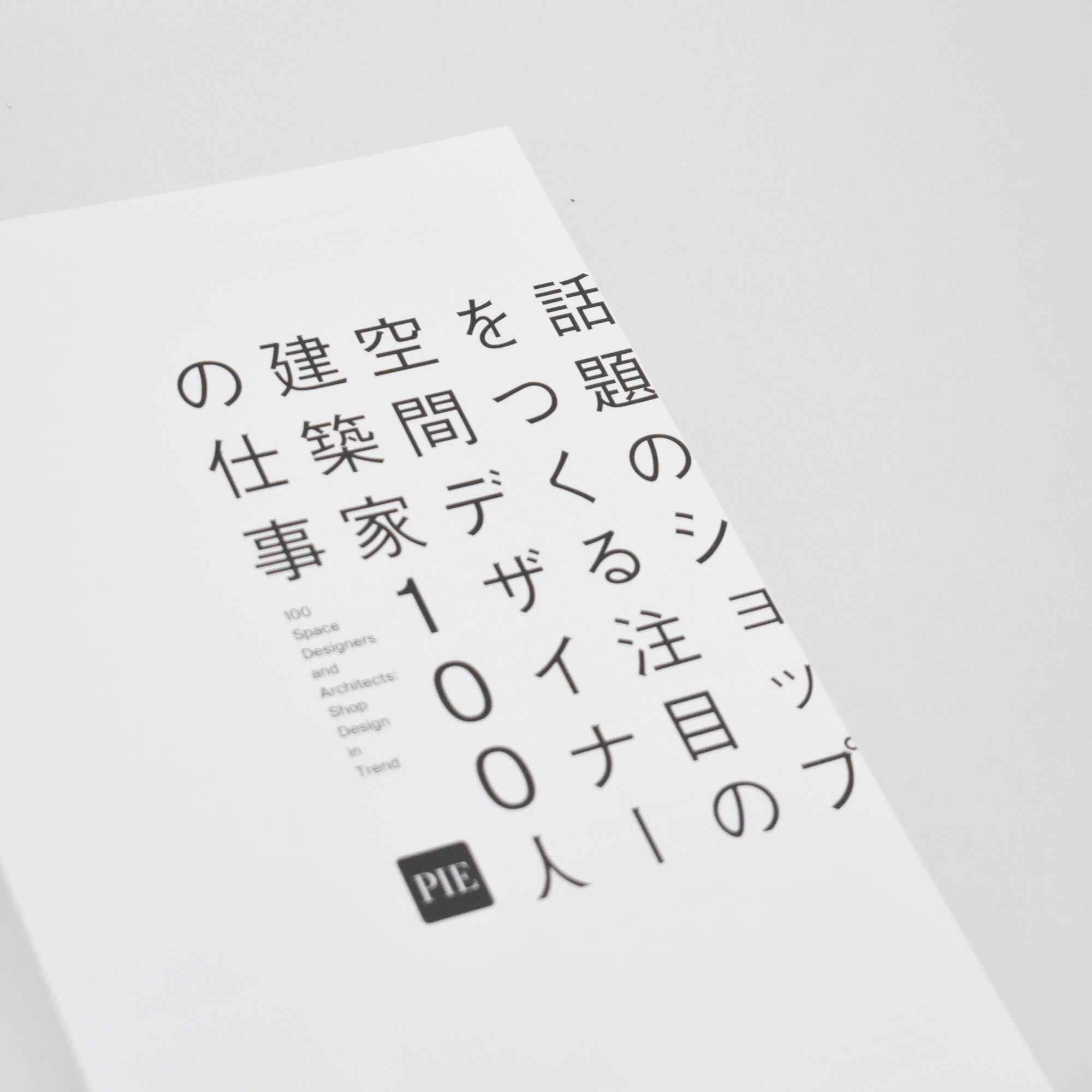 話題のショップをつくる 注目の空間デザイナー・建築家100人の仕事