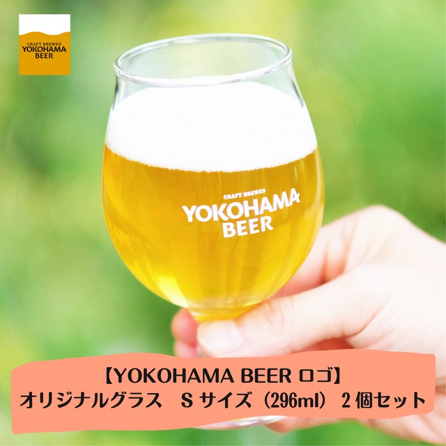 YOKOHAMA BEERロゴ オリジナルグラス　Sサイズ（296ml）2個セット