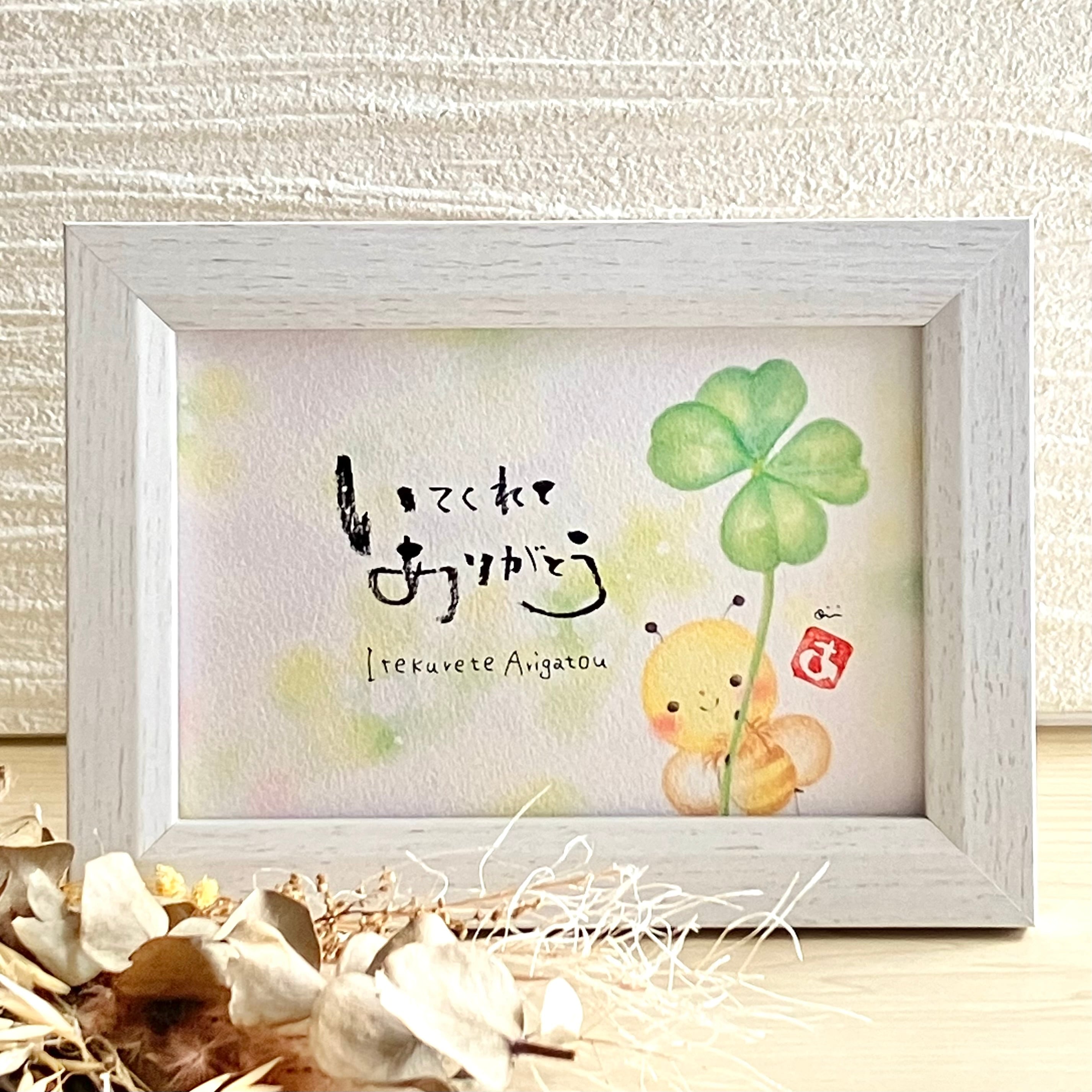 筆文字アート「いてくれてありがとう」 | aimi Online-shop