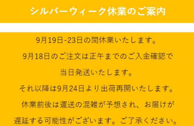 シルバーウィーク休業のご案内