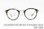 OLIVER PEOPLES メガネ OV5184 1474 OP-505 ボストン 丸メガネ クラシカル コンビネーション オリバーピープルズ 正規品