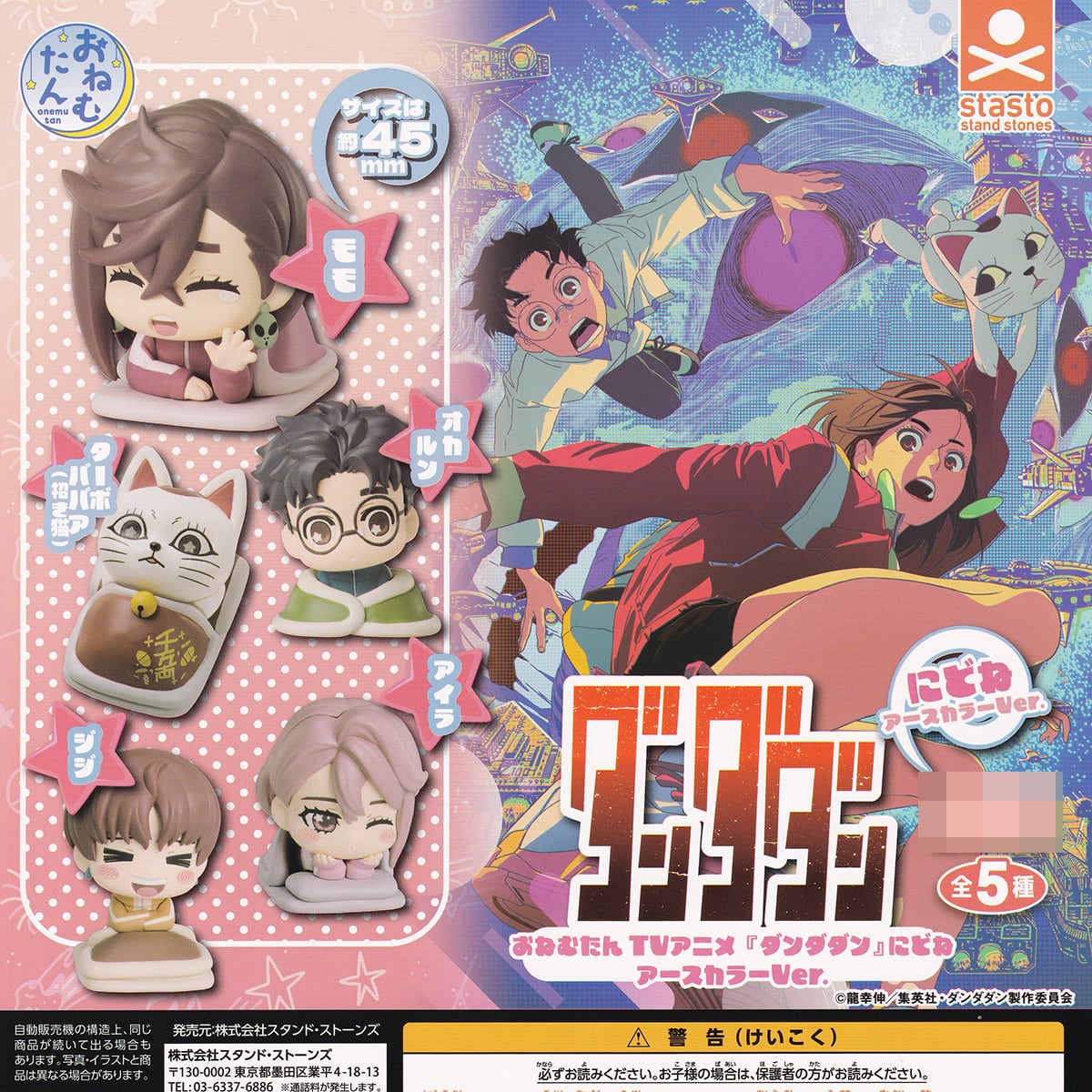 おねむたん TVアニメ『ダンダダン』にどね アースカラーVer