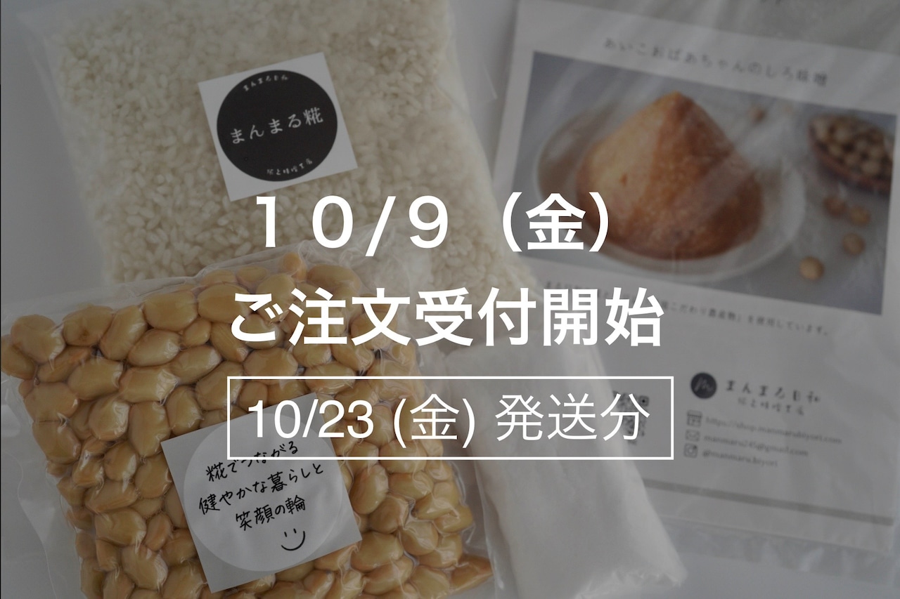 まんまる手作り味噌キット【10月23日(金)発送】