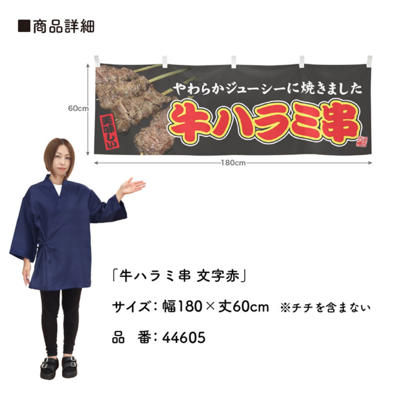 【受注生産】横幕 牛ハラミ串 文字赤 180×60cm 44605