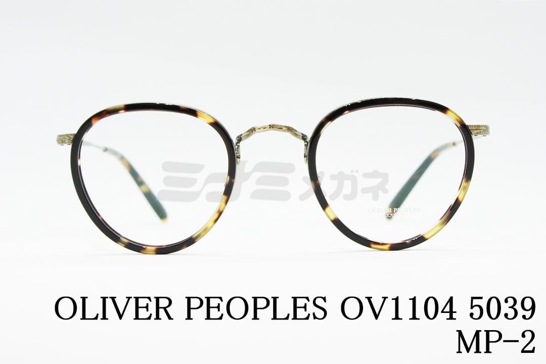 【ジョニーデップさん着用モデル】OLIVER PEOPLES メガネ OV1104 5039 MP-2 ボストン 丸メガネ クラシカル セル巻き  オリバーピープルズ 正規品