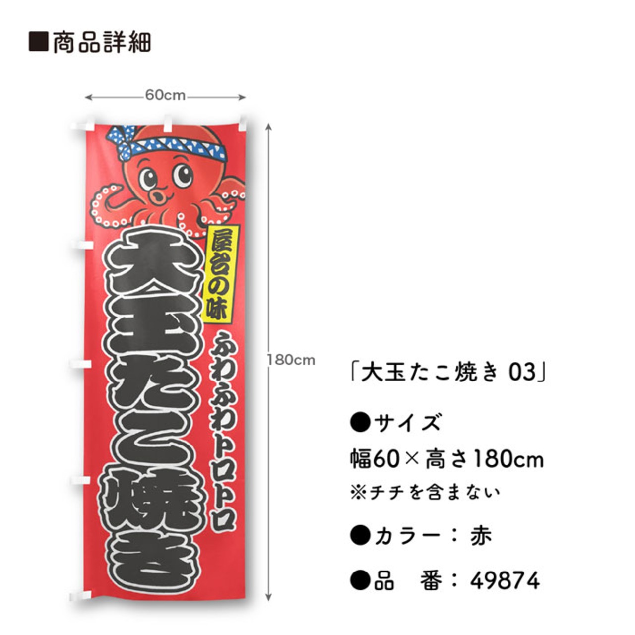 【受注生産】のぼり旗 ポンジ 大玉たこ焼き 03 赤/白 60×180cm