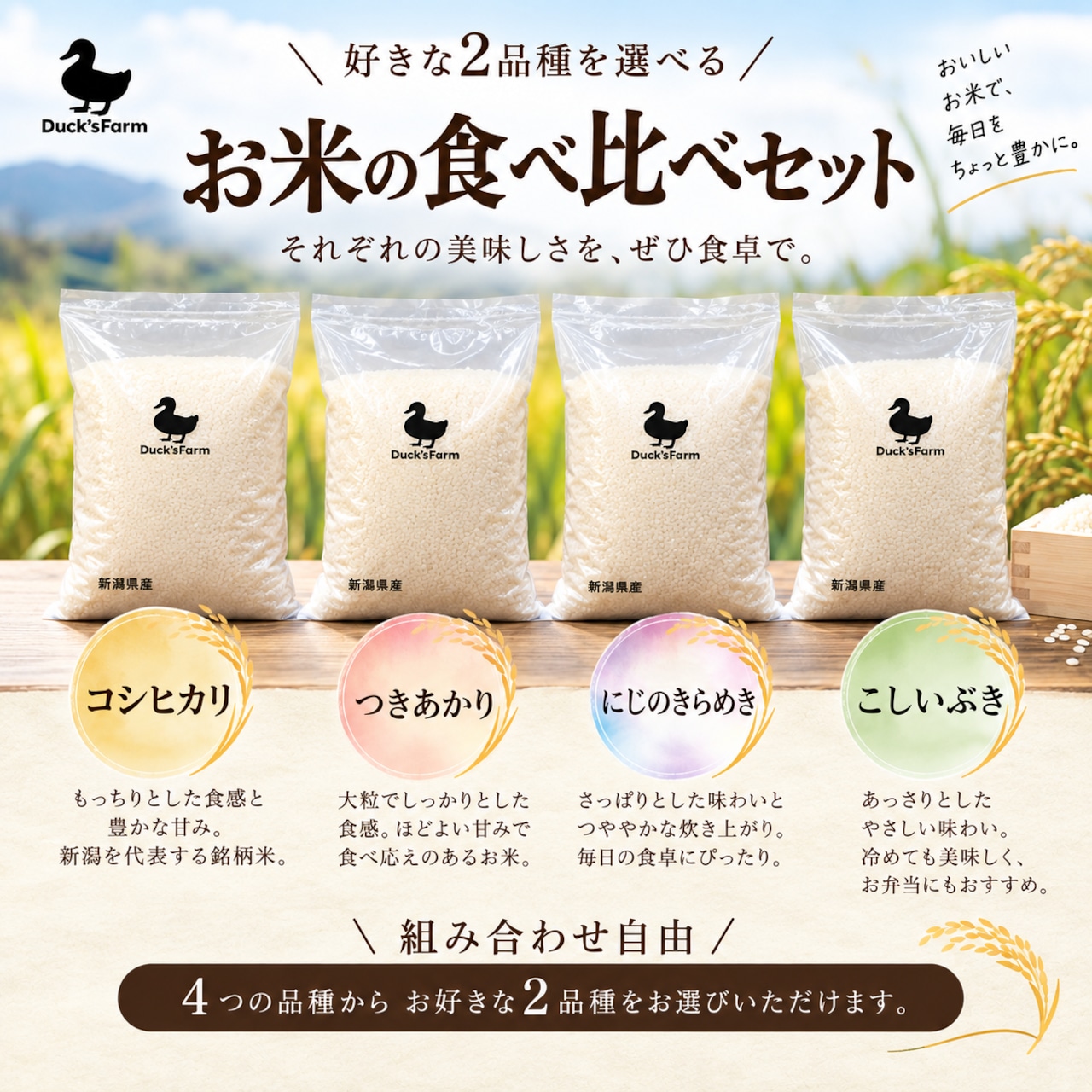 新米】令和8年産食べ比べセット | Duck'sfarm