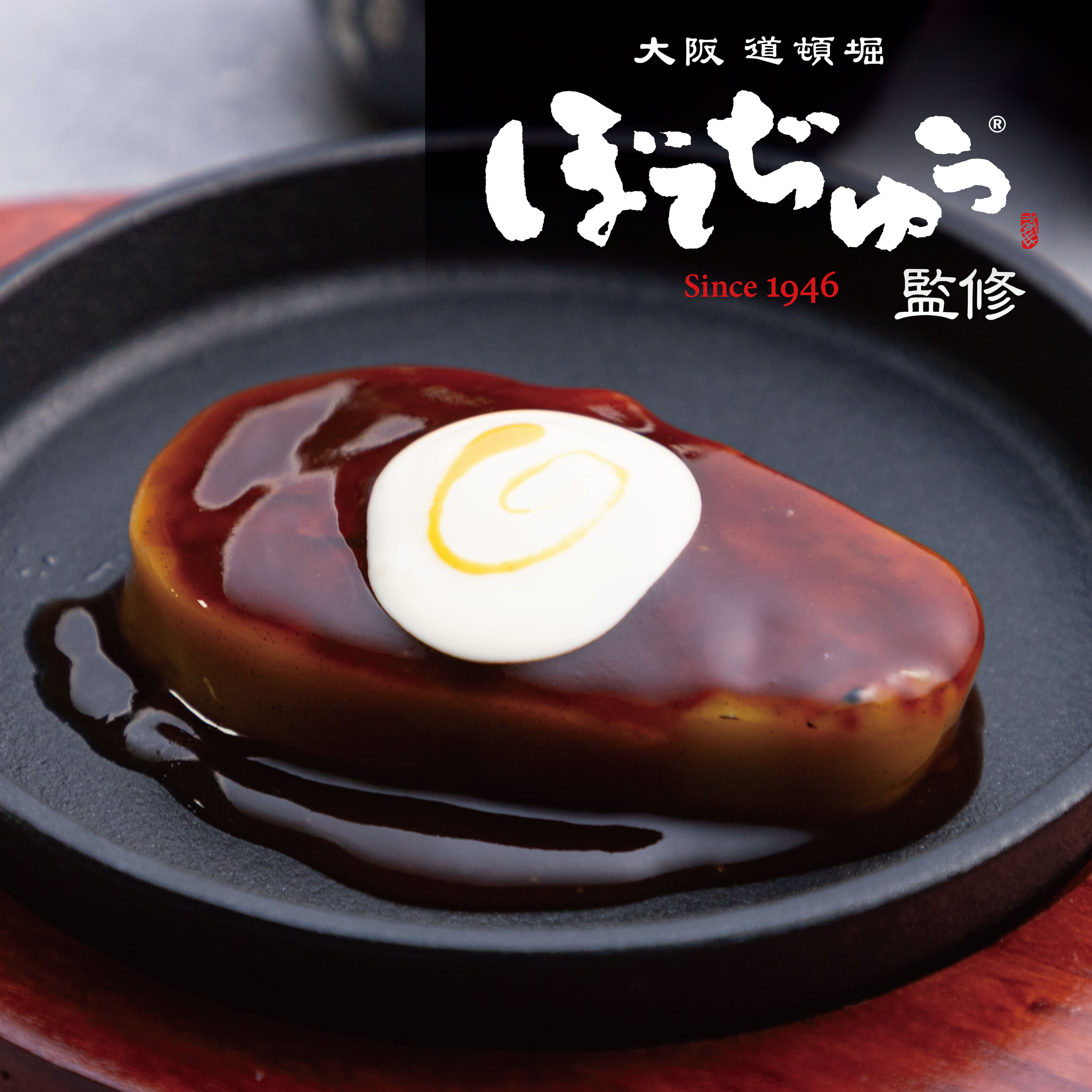 ぼてぢゅう監修 やわらかとろっとお好み焼き 〜とん玉〜【40004018】