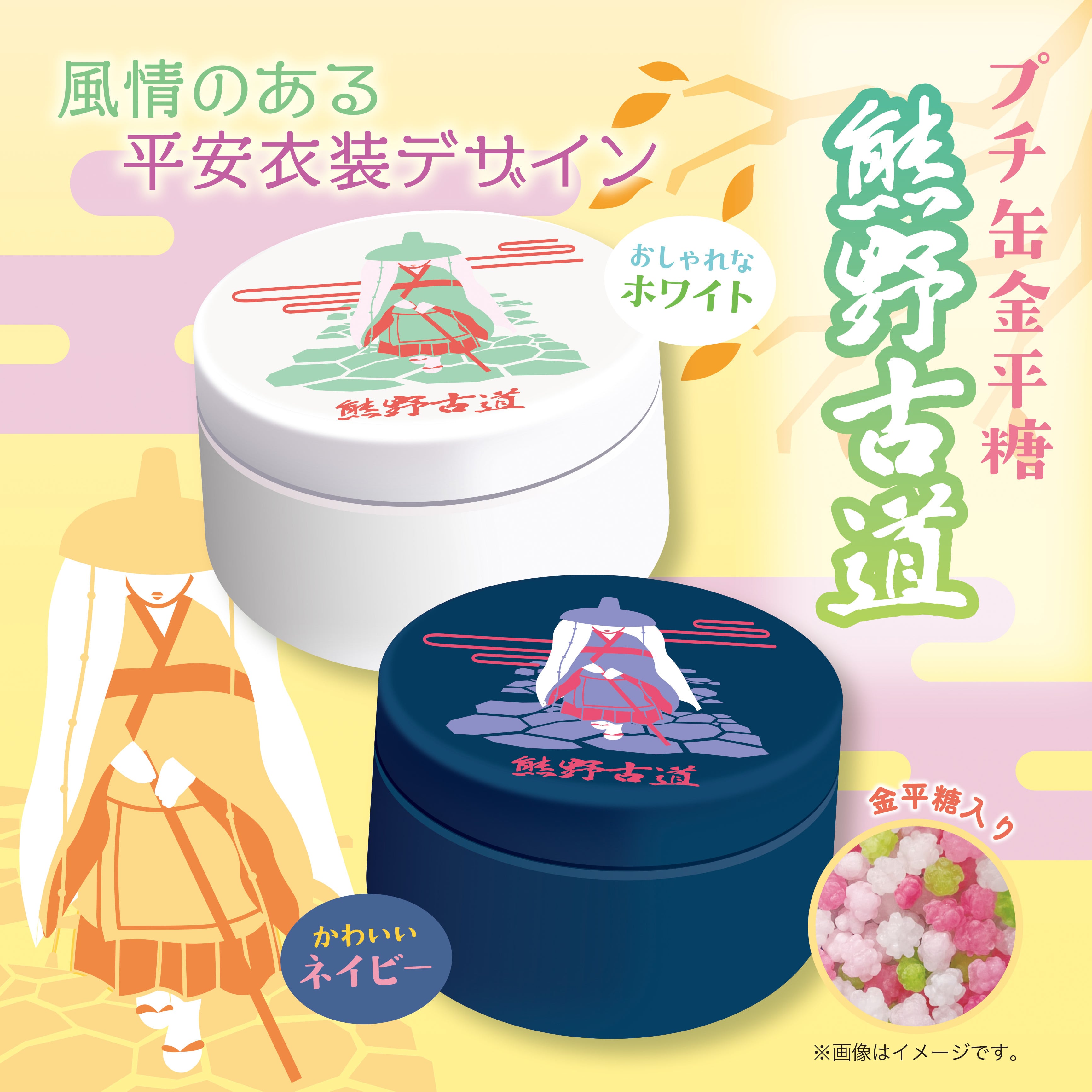 限定出品　MerryGORound　金平糖　浴衣　ロリィタ　おまけ 熊野古道 プチ缶金平糖 | 紀伊観光物産株式会社