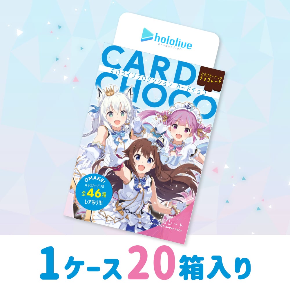 ホロライブカードチョコver2  新品未開封の20個セットになります。