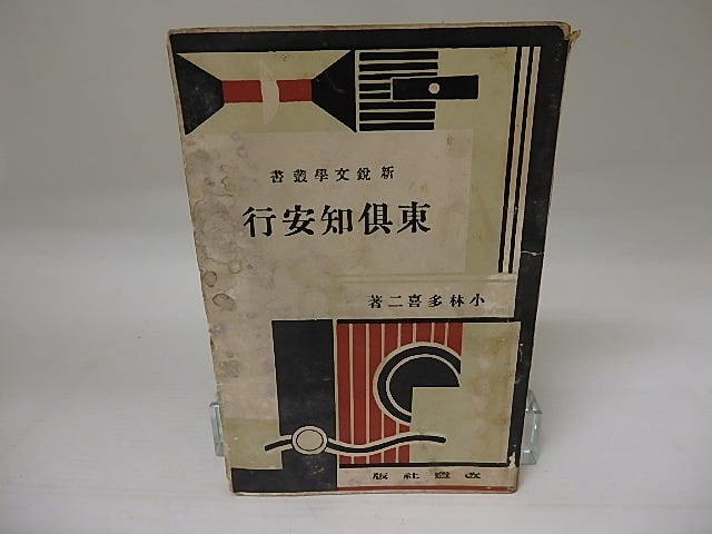 東倶知安行　新鋭文学叢書　/　小林多喜二　　[23057]