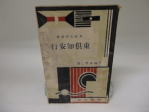 東倶知安行　新鋭文学叢書　/　小林多喜二　　[23057]