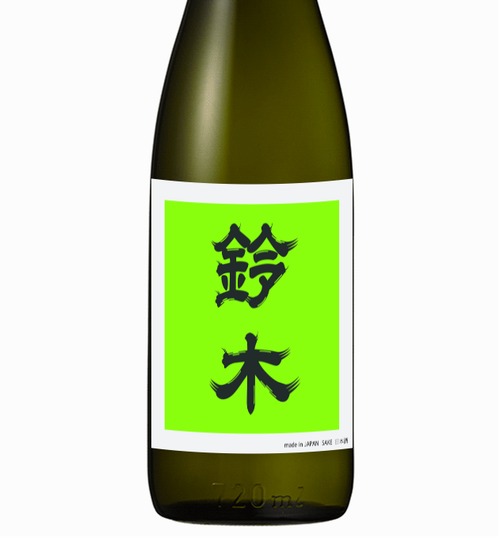 鈴木さんに贈る純米大吟醸（720ml)