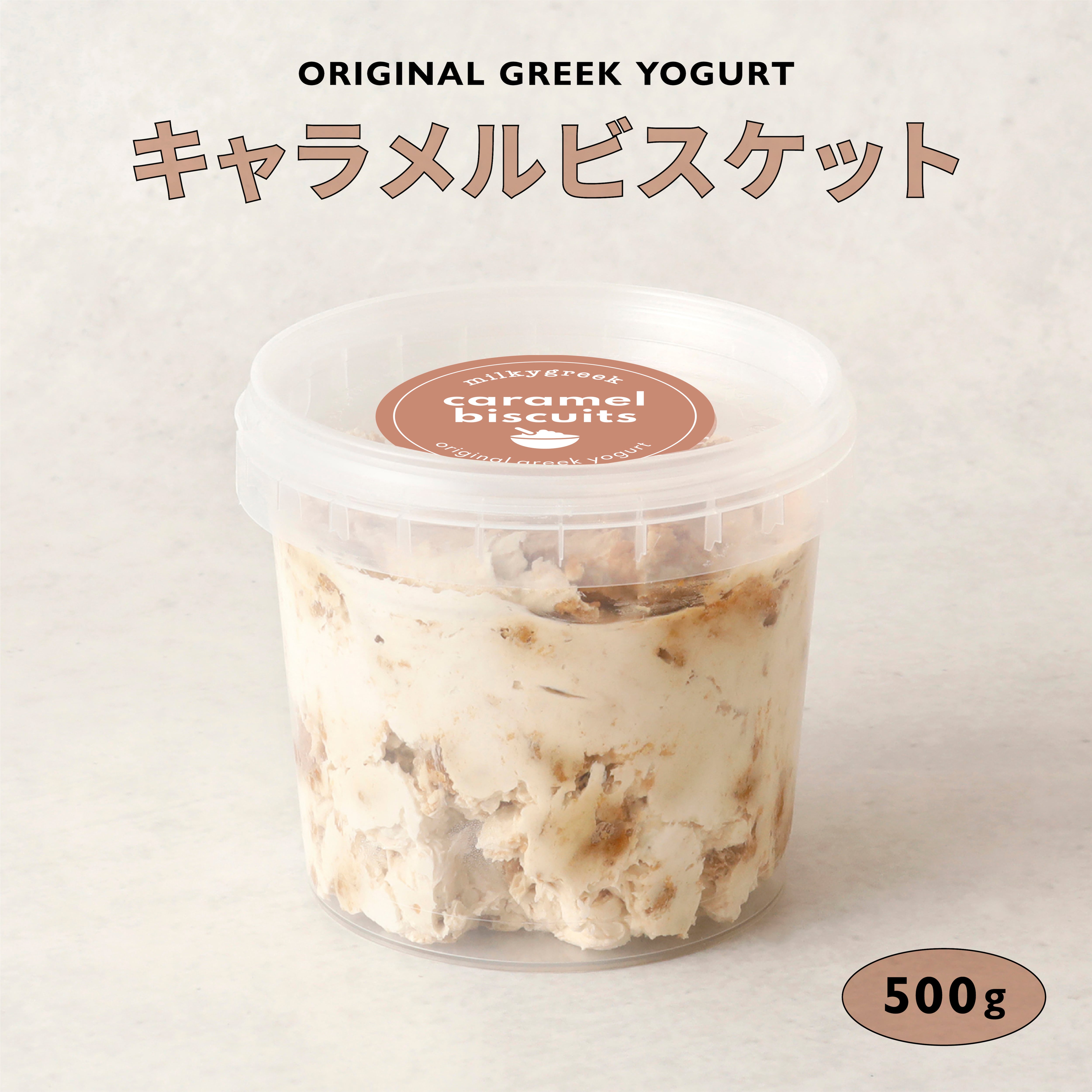 グリークヨーグルト キャラメルビスケット 500g | milkygreek