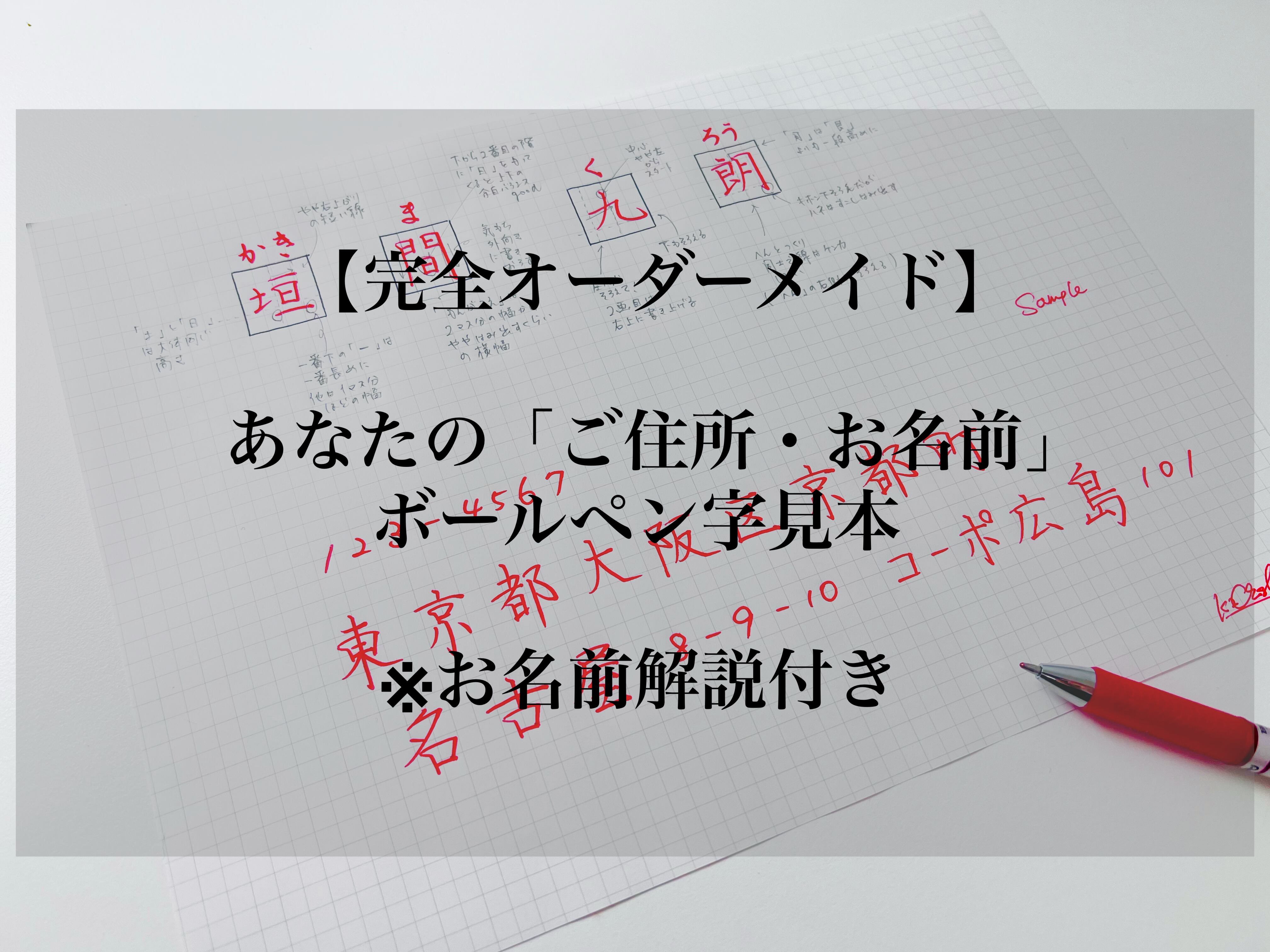 ほぼ一生使える ご住所 お名前の手書き見本 書きちらし
