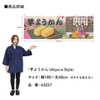 【受注生産】横幕 芋ようかん Ukiyo-e Style 180×60cm 43257