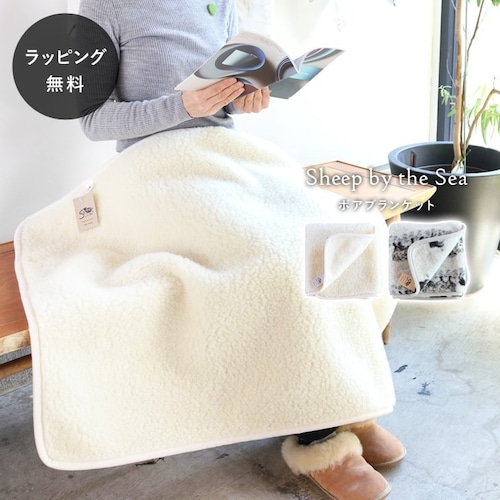 【10時までのご注文で当日出荷】シープバイザシー ボアブランケット Sheep by the Sea aa-0275all