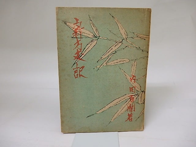 新方丈記　/　内田百閒　　[18873]