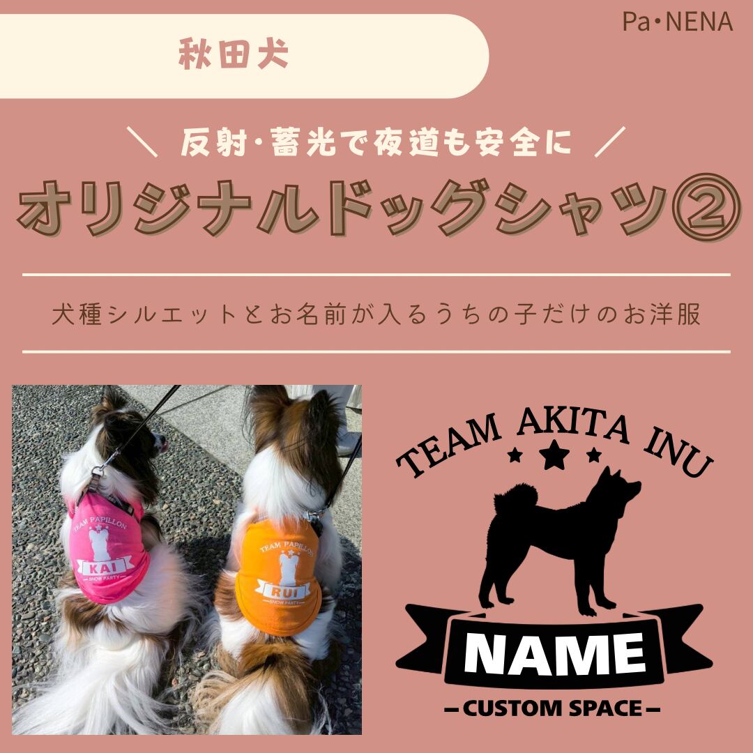 反射,蓄光素材あり! オリジナルドッグTシャツ(秋田犬)