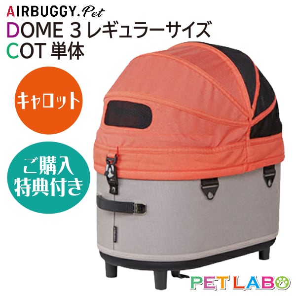 エアバギー ドーム3 レギュラー（希少カラー）コットのみ コットのみ