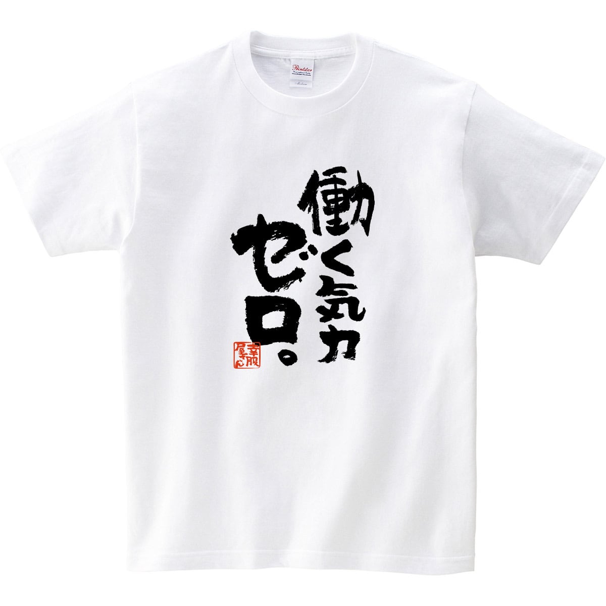 働く気力ゼロ。 おもしろ Tシャツ ka400-144 ネガティブ 脱力系 漢字 和柄