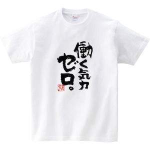 働く気力ゼロ。 おもしろ Tシャツ ka400-144 ネガティブ 脱力系 漢字 和柄