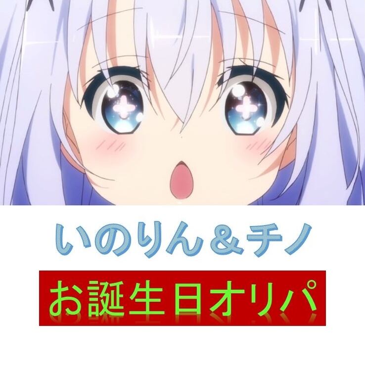 イベント商品 水瀬いのり チノ 誕生日オリパ あいしゃのトレカ屋さん