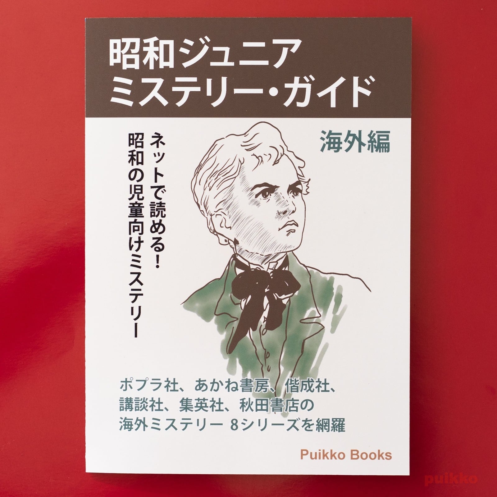 同人誌 「昭和ジュニアミステリー・ガイド海外編」 | puikko