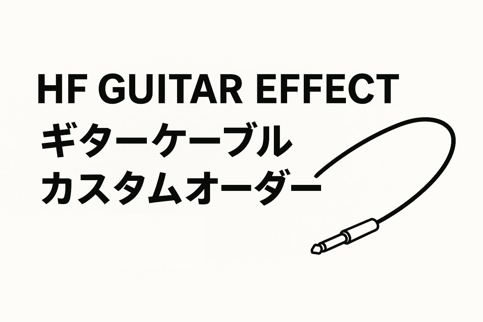 ギターシールドケーブル カスタマイズオーダー | HF GUITAR EFFECT
