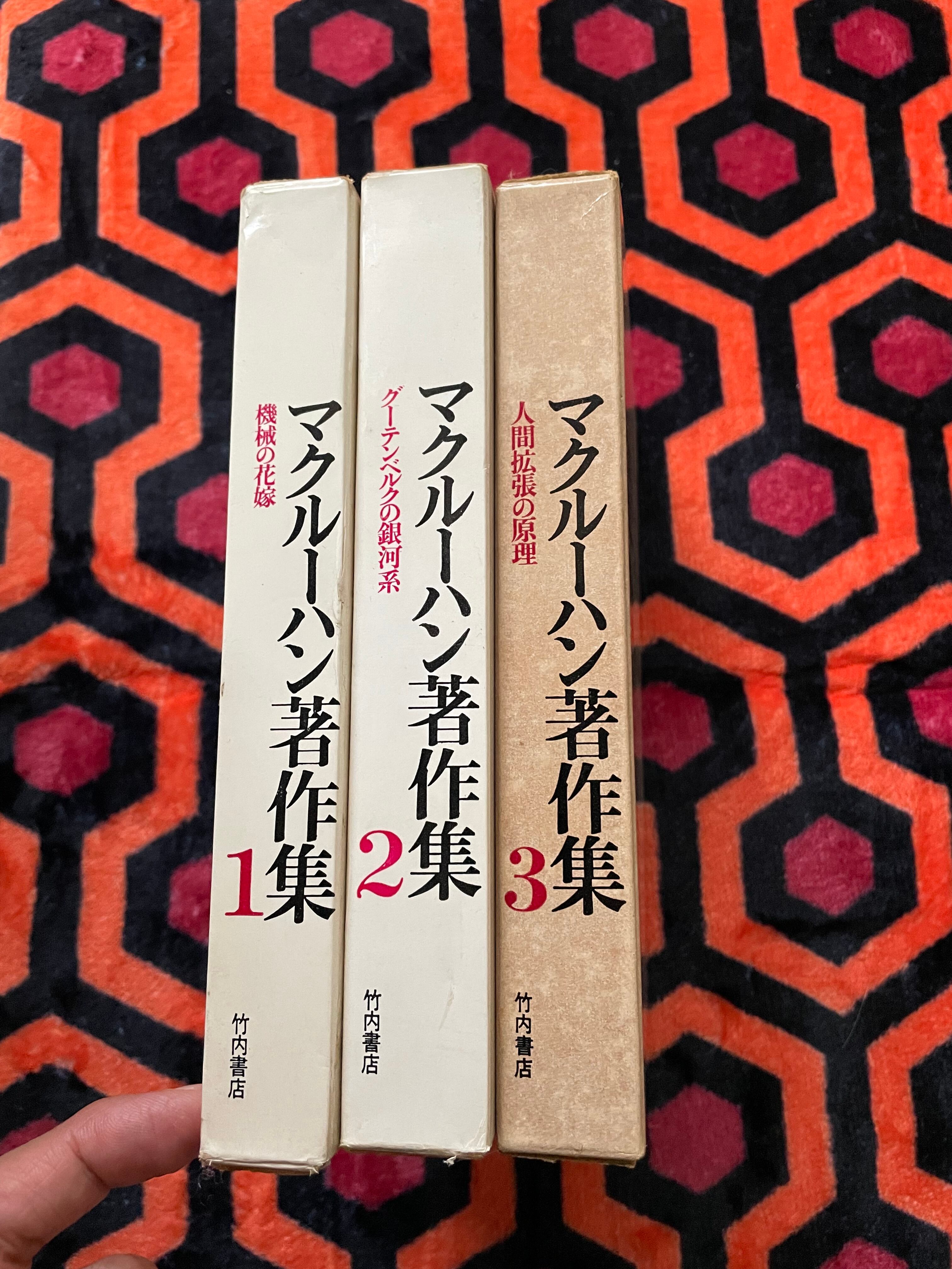 マーシャル・マクルーハン 著作集 2冊セット マーシャル・マクルーハン「マクルーハン著作集」1〜3全巻セット 函