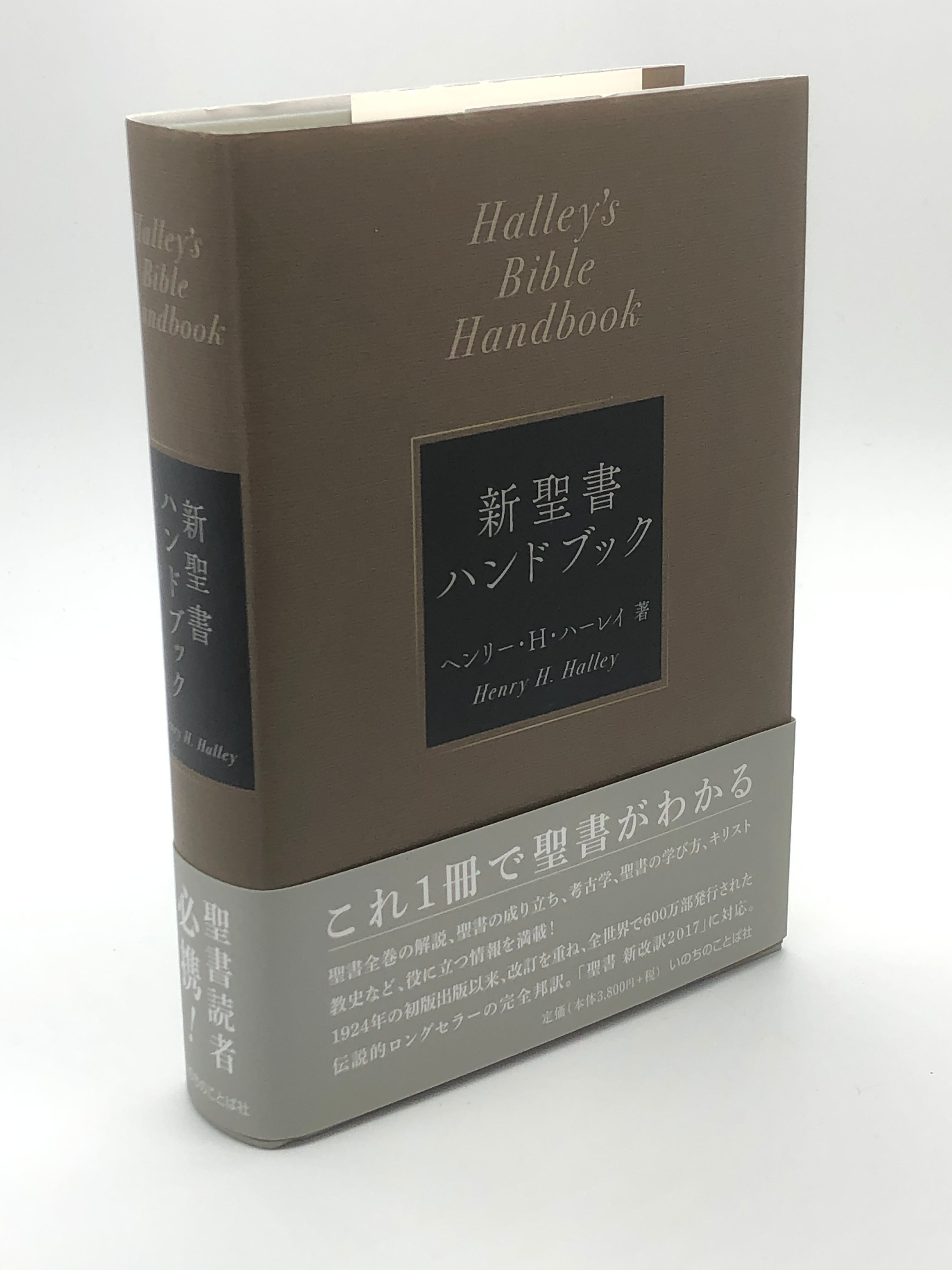 新聖書ハンドブック 著 ヘンリー H ハーレイ シオンブックストア キリスト教書専門店 古本屋