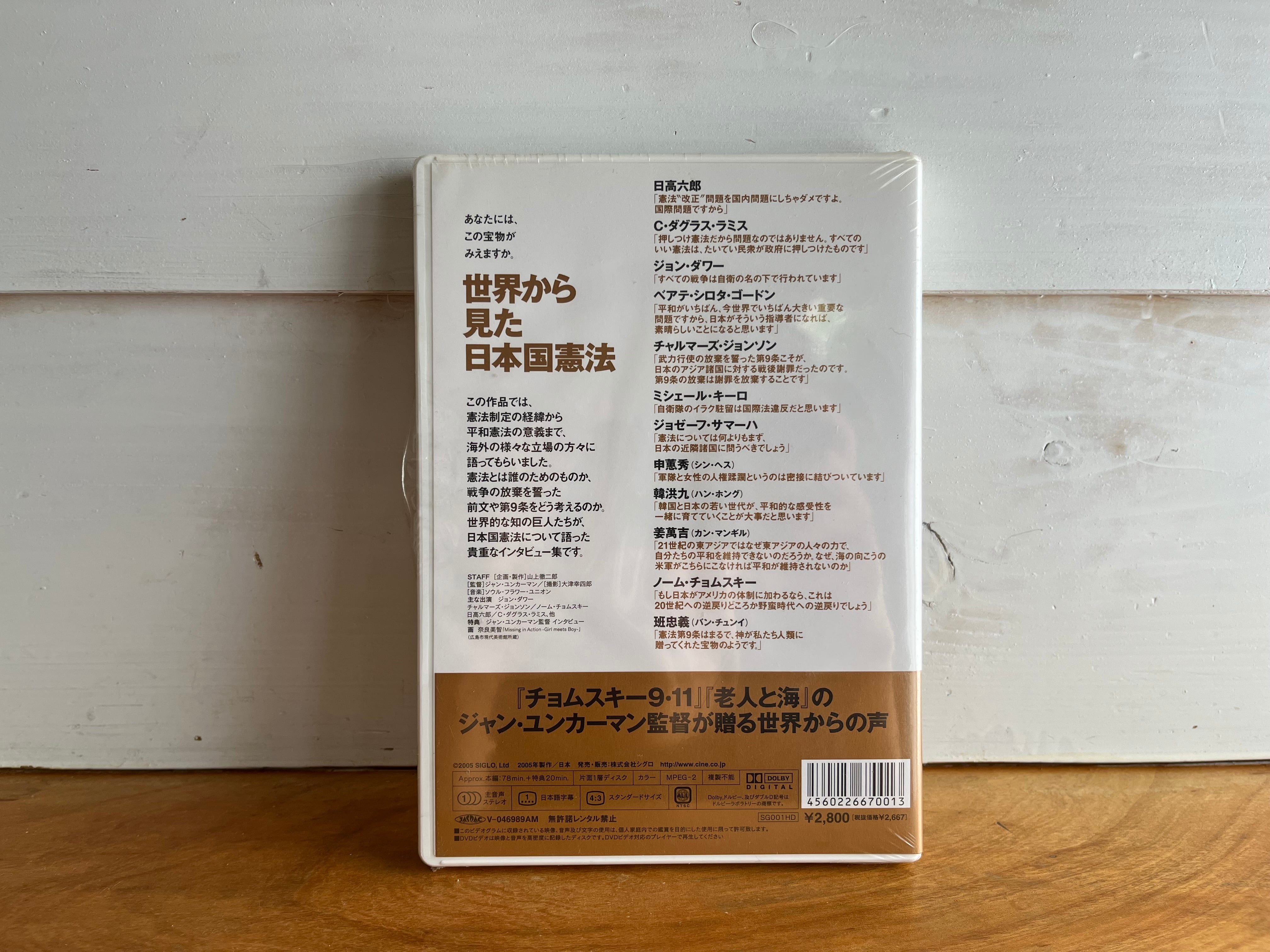 ／ジャン・ユンカーマン　日本国憲法　未開封［DVD］映画　おくたま文庫　(著)　古本と喫茶