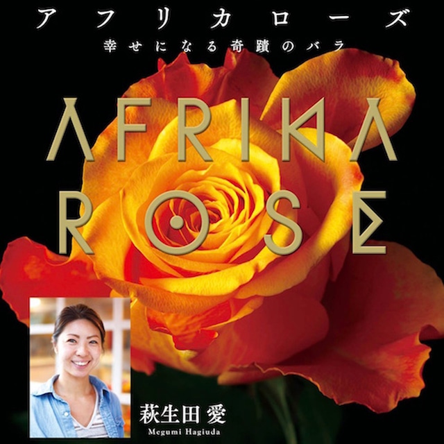 アフリカローズ〜幸せになる奇蹟のバラ〜花束セットＬ［12本］