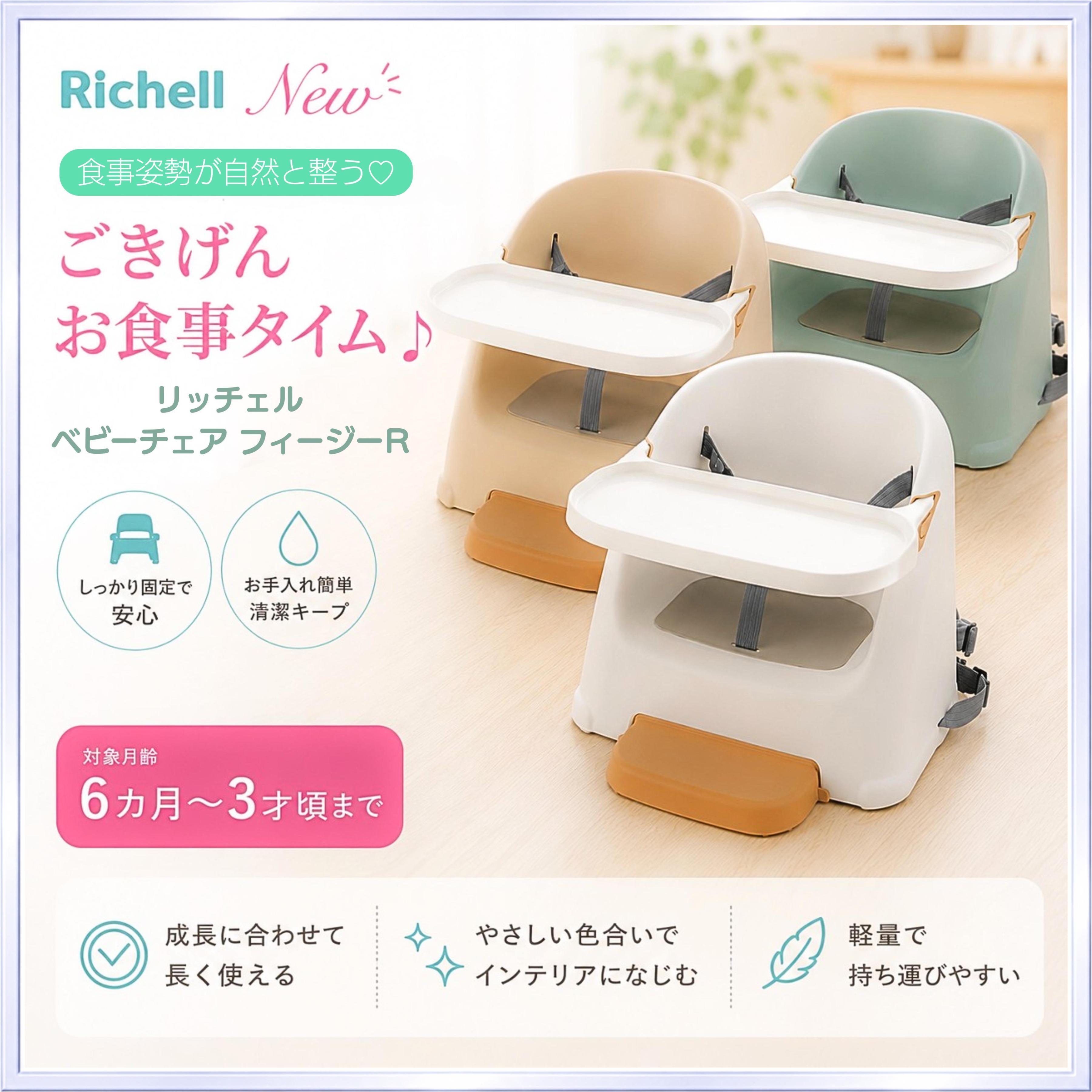 リッチェル ベビーチェア フィージーR 〖ホワイト〗〖ベージュ