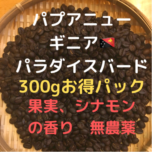 コピー：パプアニューギニア　パラダイスバード　300g 豆又は粉